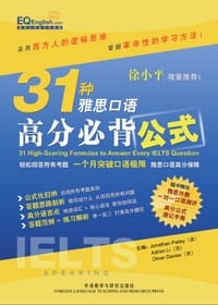 31种雅思口语高分必背公式