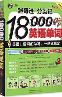 超奇迹 分类记 18000英语单词