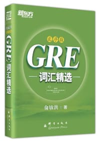 新东方•GRE词汇精选
