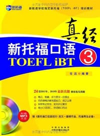 新托福口语真经3