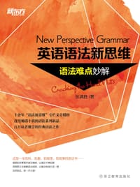 英语语法新思维：语法难点妙解