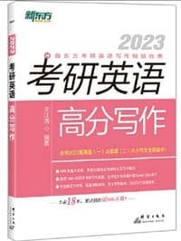 新东方 考研英语高分写作