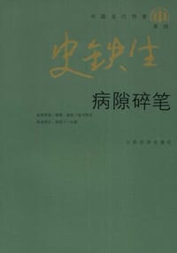 病隙碎笔