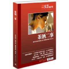 茶酒二事 三联生活周刊