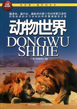 我的第一套百科全书-动物世界