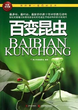 我的第一套百科全书 百变昆虫