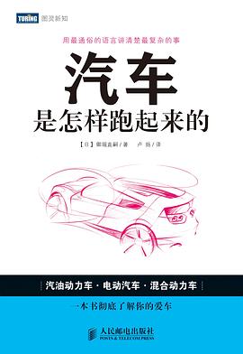 汽车是怎样跑起来的