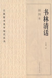 书林清话-叶德辉