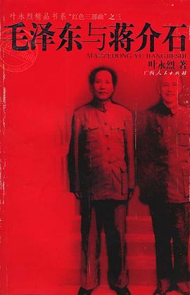 毛泽东与蒋介石 叶永烈