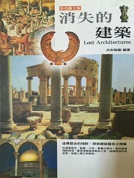 消失的建筑：毁灭建筑的绝版图典