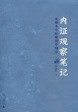 内证观察笔记——真图本中医解剖学纲目