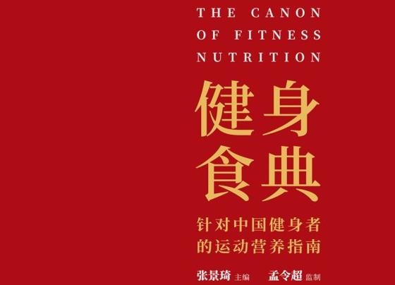 健身食典：针对中国健身者的运动营养指南