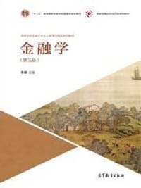 金融学（第三版）