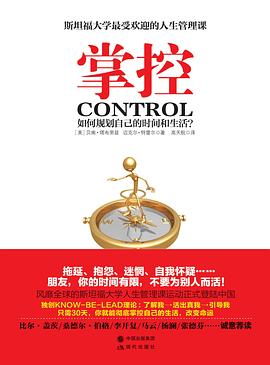 掌控：如何规划自己的时间和生活