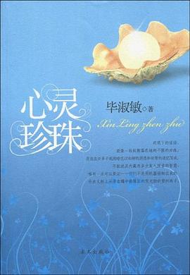 心灵珍珠（大字版）毕淑敏经典散文集