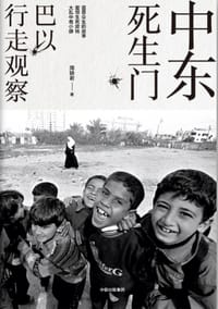中东死生门：巴以行走观察