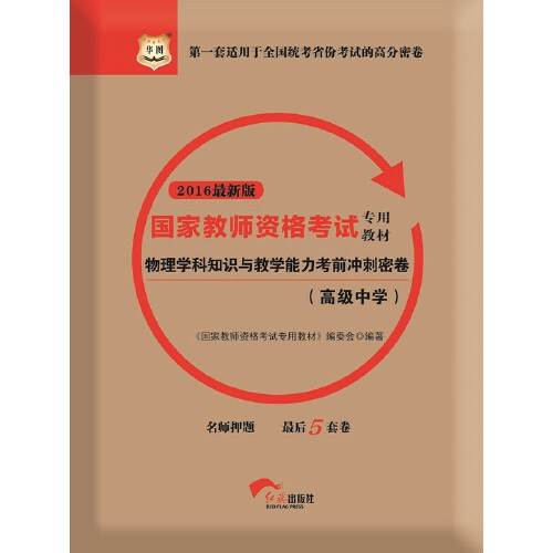 中公版·2016国家教师资格考试专用教材_物理学科知识与教学能力·高级中学.epub 