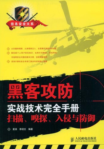 黑客攻防实战技术完全手册：扫描、嗅探、入侵与防御.epub 