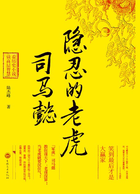 隐忍的老虎-司马懿.epub 