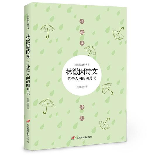 文学艺术袖珍馆Ⅰ：你是人间四月天-林徽因诗文选.epub 
